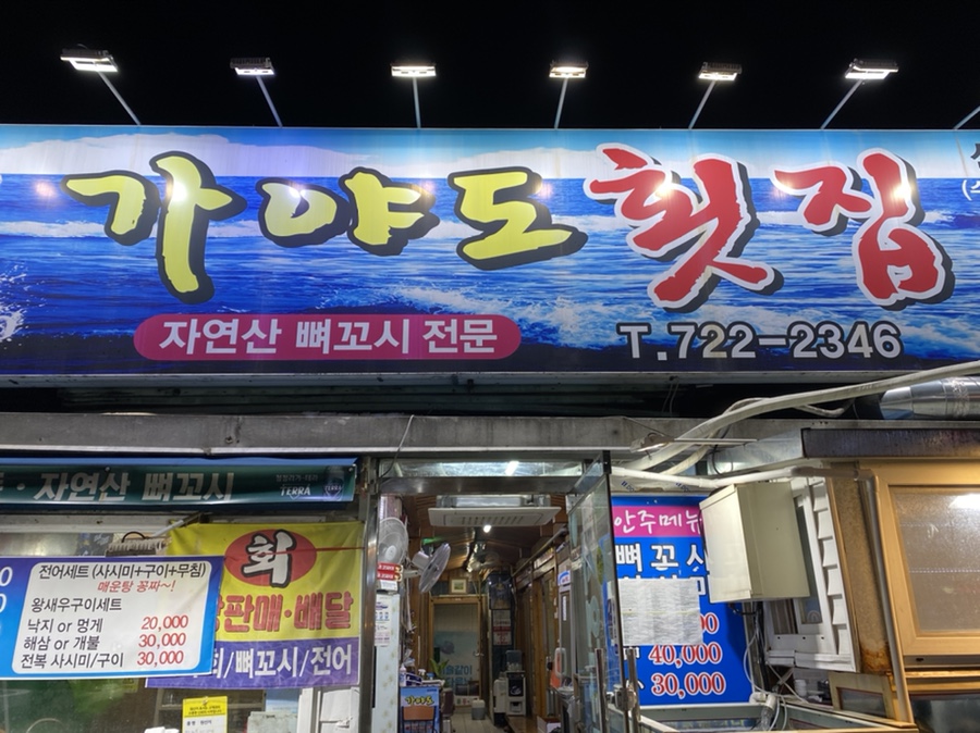 가야도횟집 이미지