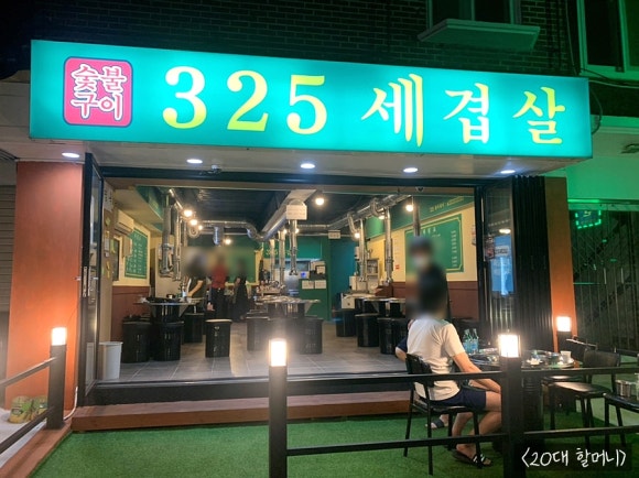 325세겹살 이미지