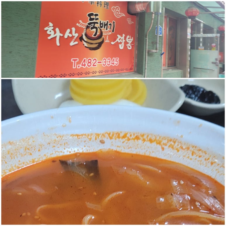 화산뚝배기짬뽕 이미지