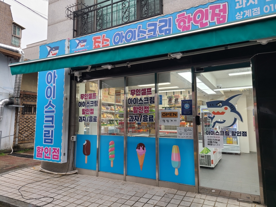 죠스아이스크림할인점 이미지