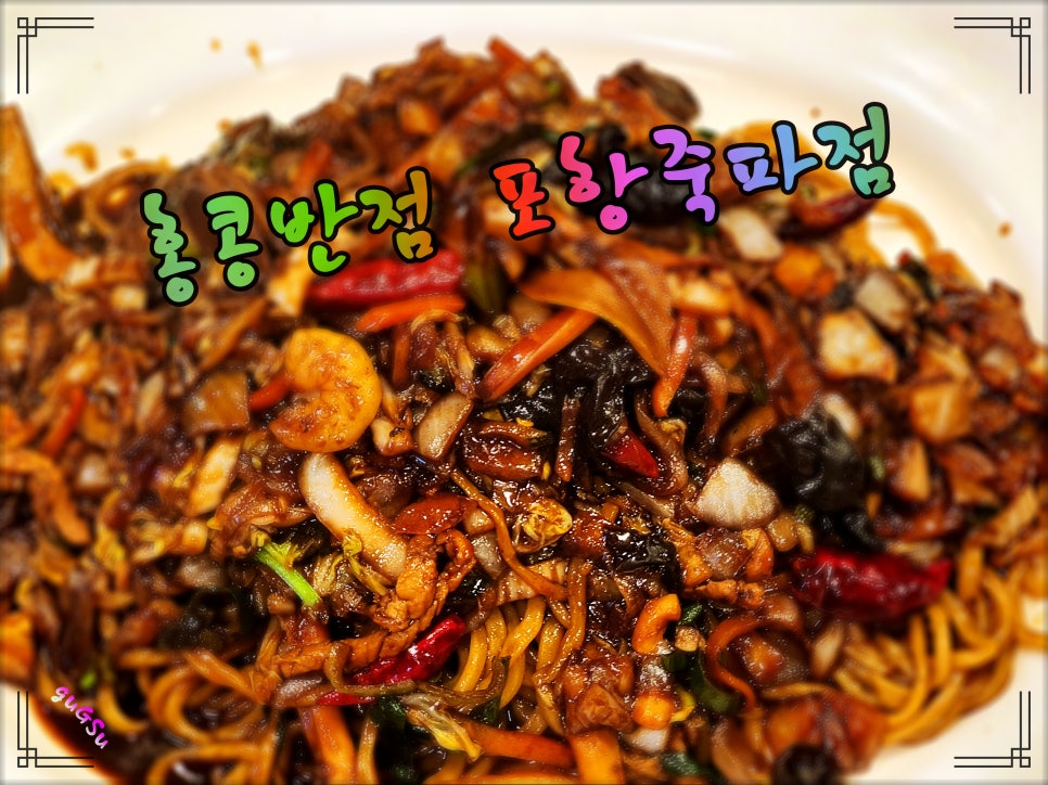 백종원홍콩반점0410포항 이미지