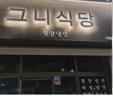 그니식당 이미지