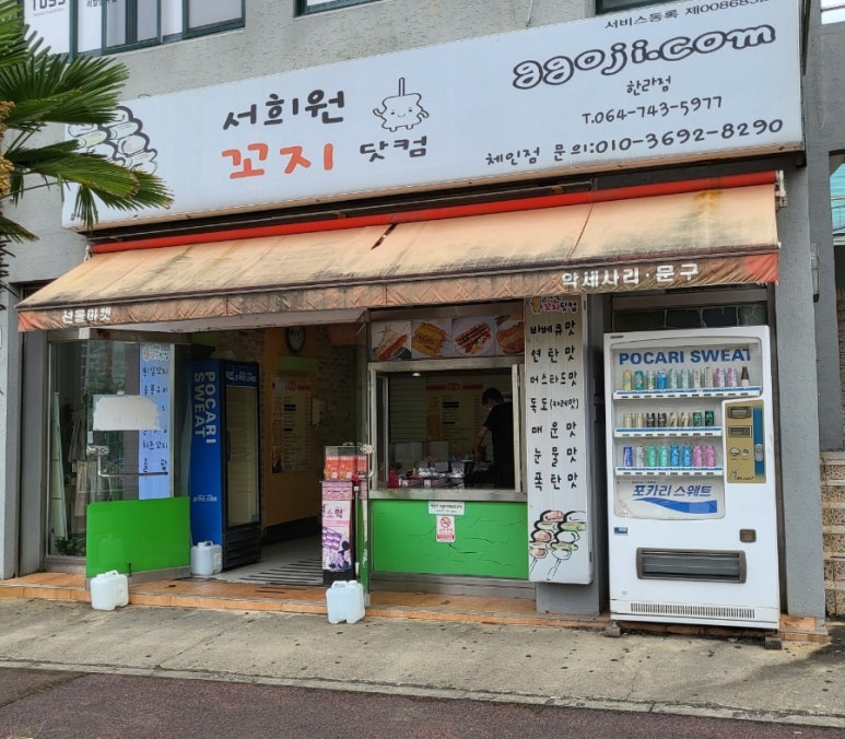 서희원꼬치닷컴 이미지