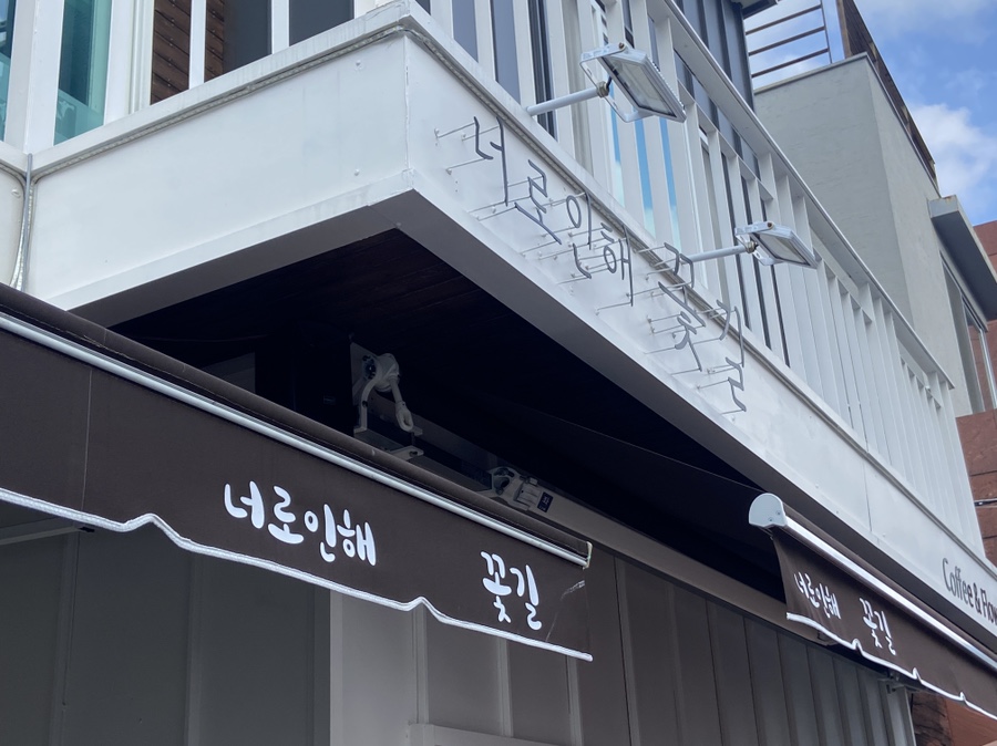 너로인해 꽃길 이미지