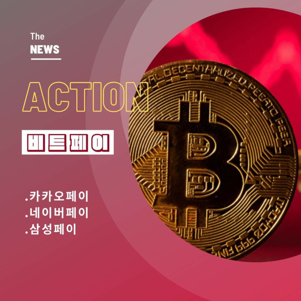 비트페이 - 색다른 비트코인 결제 플랫폼 : 네이버 블로그