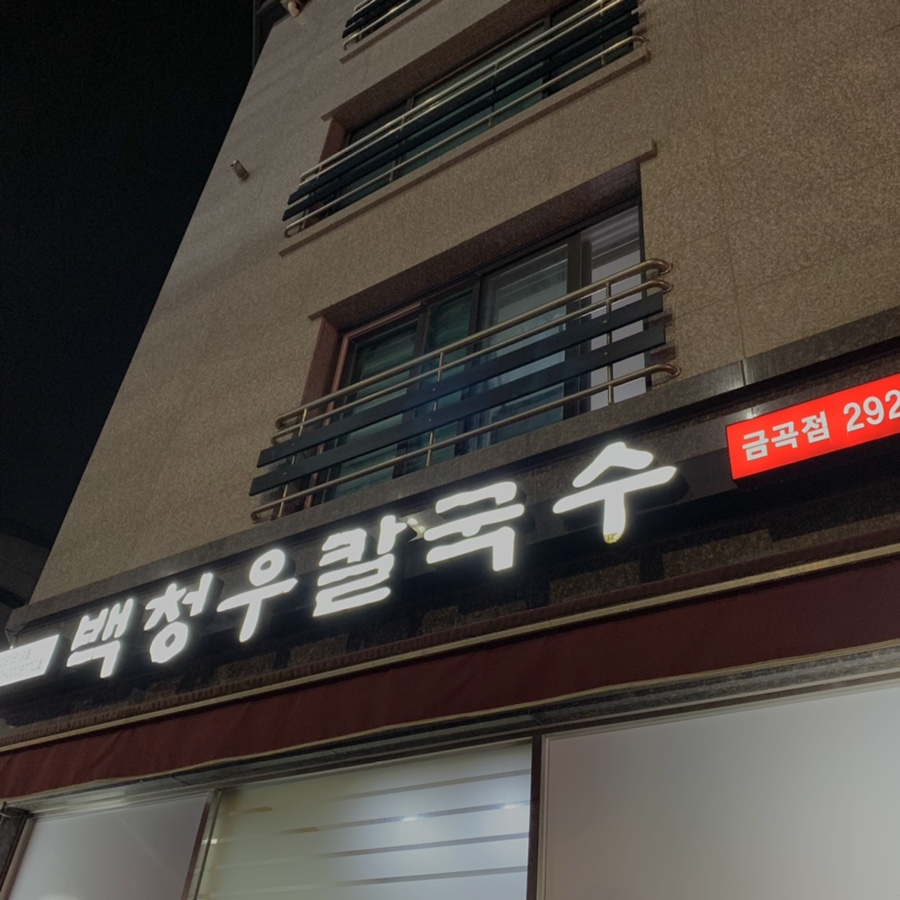 백청우칼국수금곡점 이미지