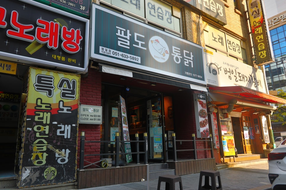 팔도통닭범일점 이미지
