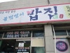 물텀벙이 밥집 대표 사진