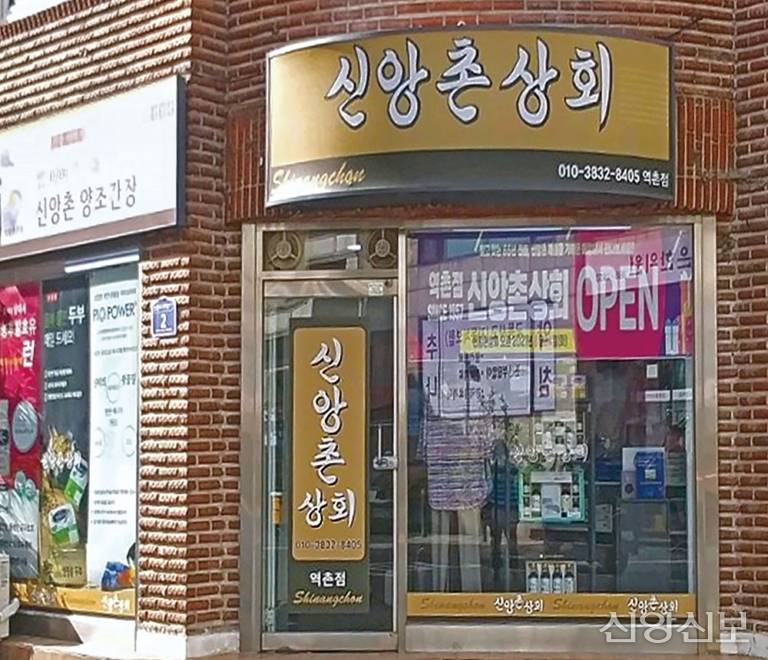 신앙촌상회 이미지
