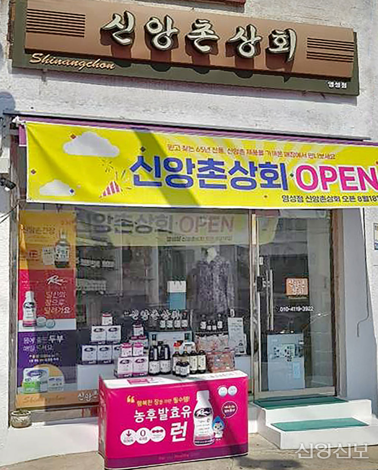 신앙촌상회 이미지