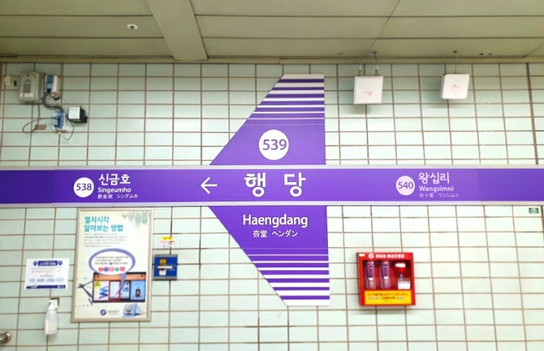 서울교통공사-행당역 이미지