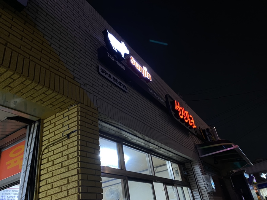 선진포크경주1호창신 이미지