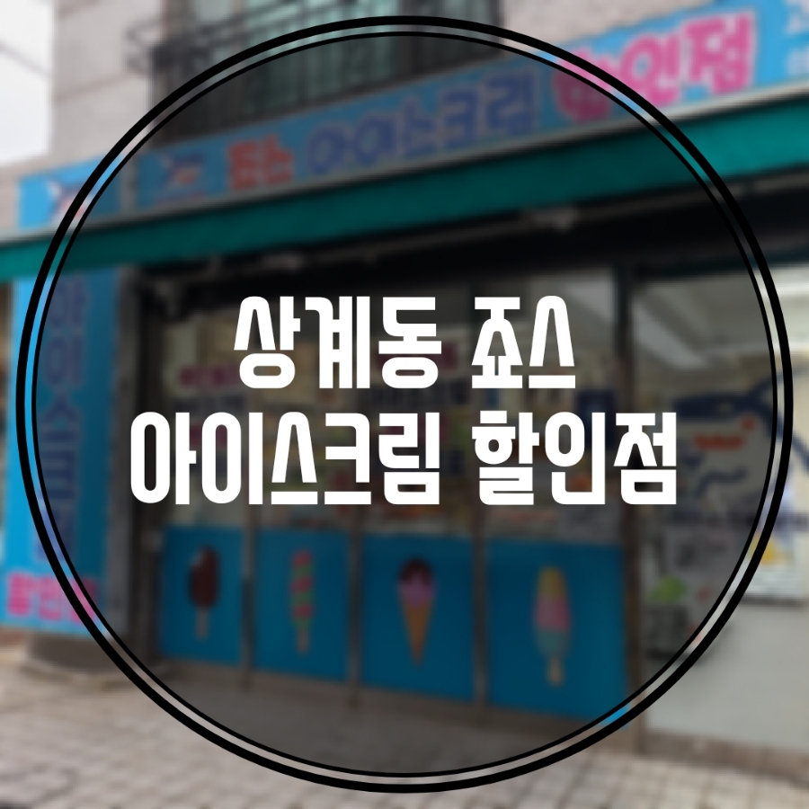 죠스아이스크림할인점 이미지