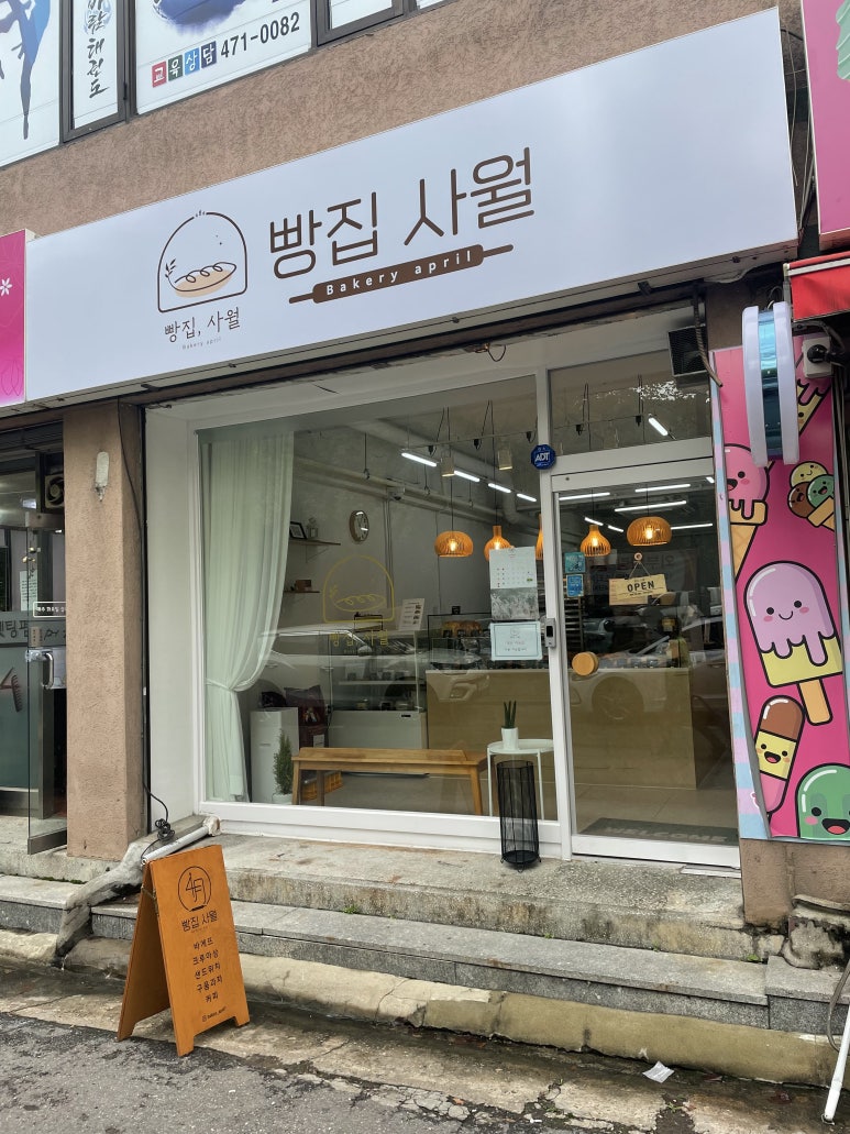 빵집사월 이미지