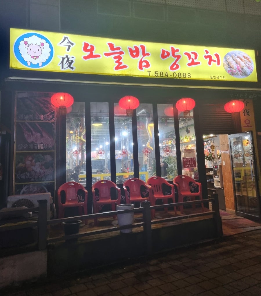 오늘밤양꼬치 이미지