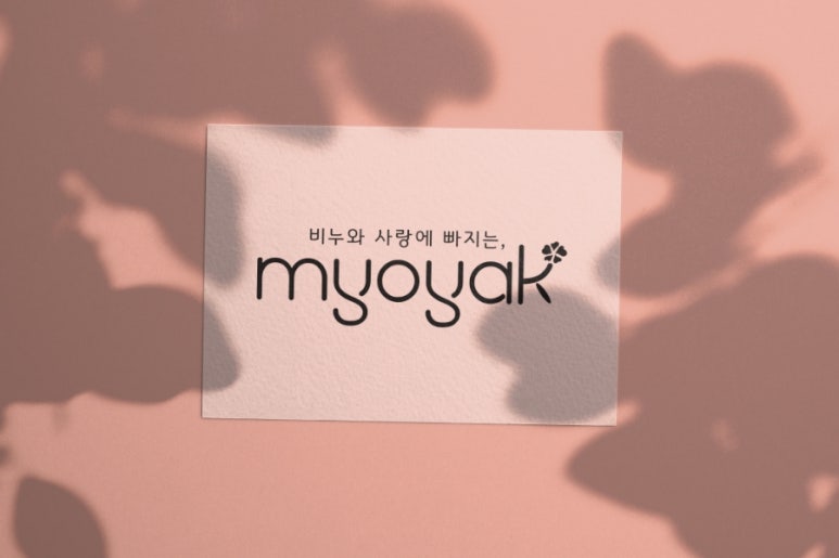 묘약솝 이미지
