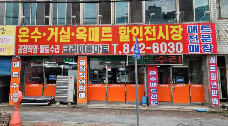 한일옥매트온수매트 이미지
