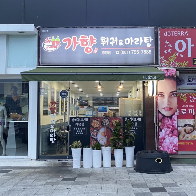가향훠궈&마라탕 이미지