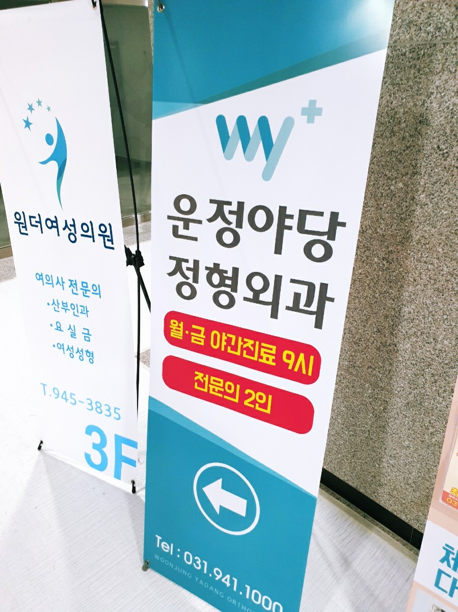 운정야당정형외과의원 이미지