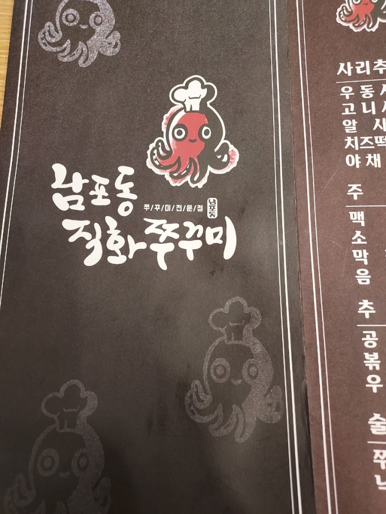 남포동직화쭈꾸미 평택시청점 이미지