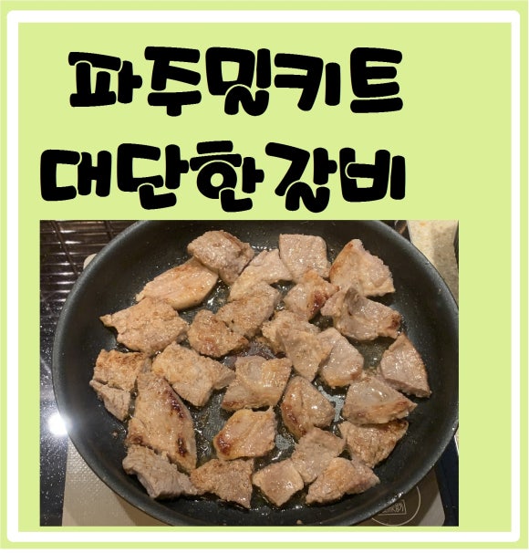 김준호의대단한갈비파주 이미지
