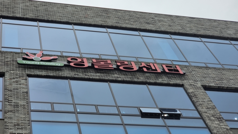 직산영볼링센터 이미지