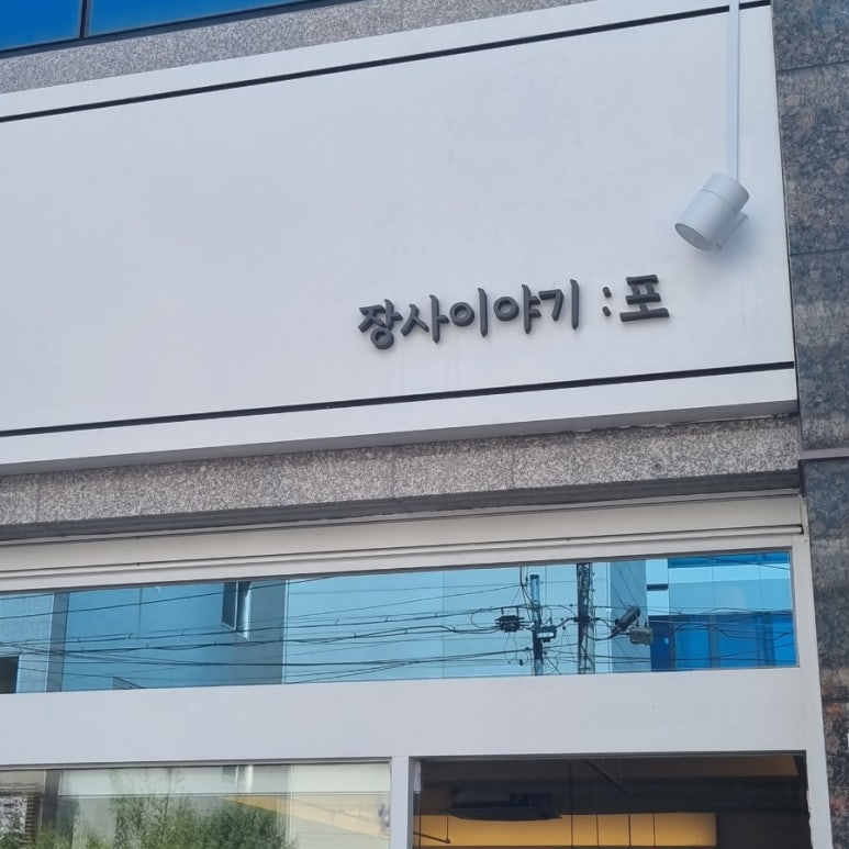 장사이야기 이미지