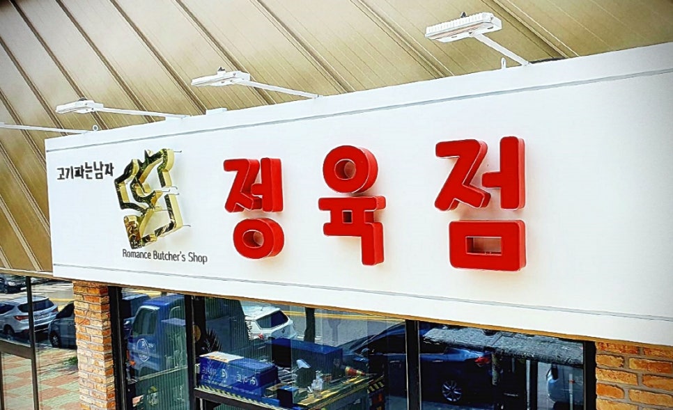 고기파는남자 이미지
