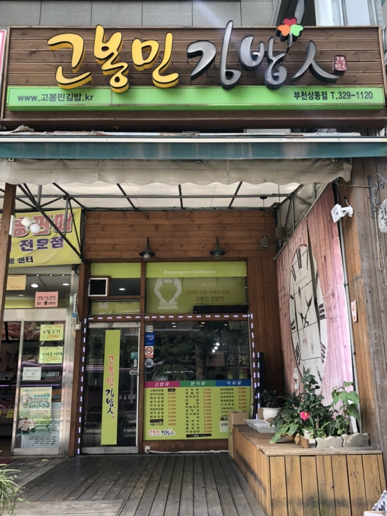 고봉민김밥인(상동점) 이미지