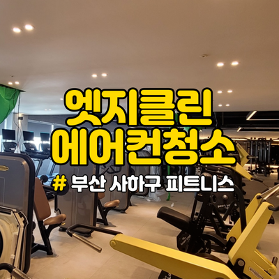 엣지클린부산 이미지