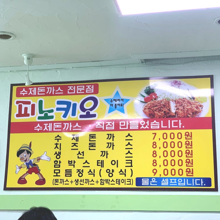 피노키오수제돈까스전문점 이미지