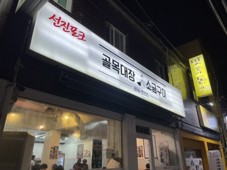 골목대장소금구이 이미지