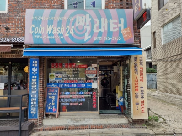 빨래터세탁소 이미지