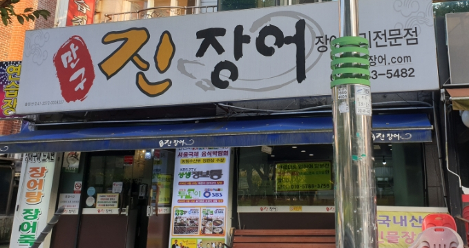맛자랑장어 이미지