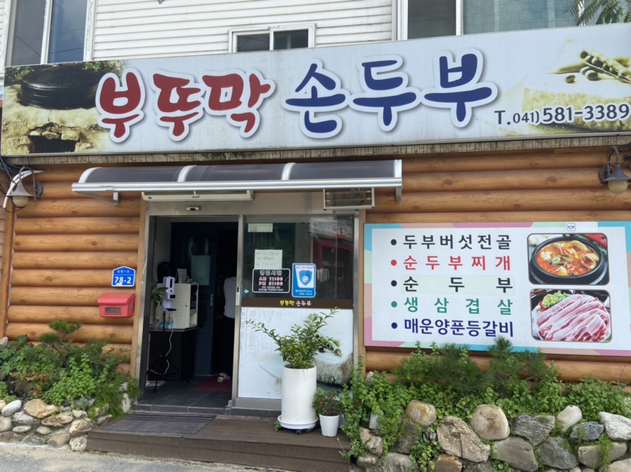 부뚜막손두부 이미지