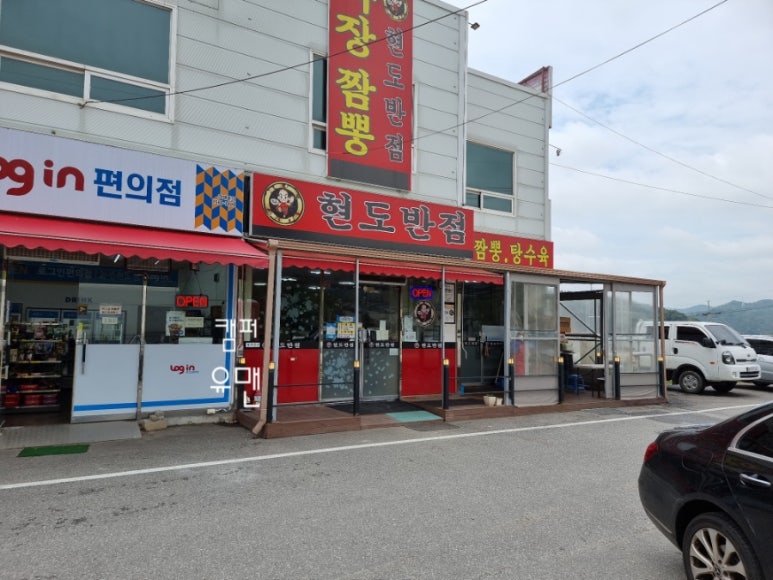현도반점 이미지