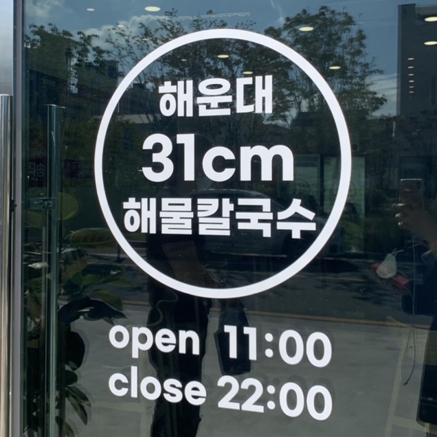 해운대31cm해물칼국수 일광신도시점 이미지
