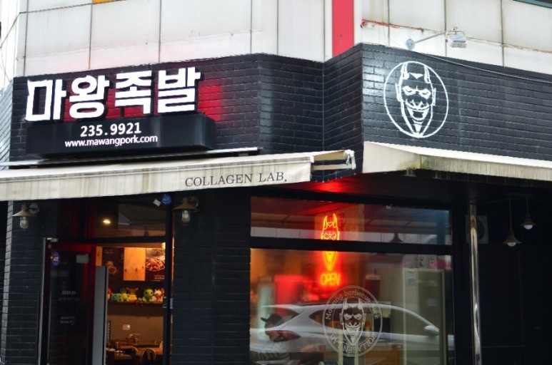 마왕족발 이미지