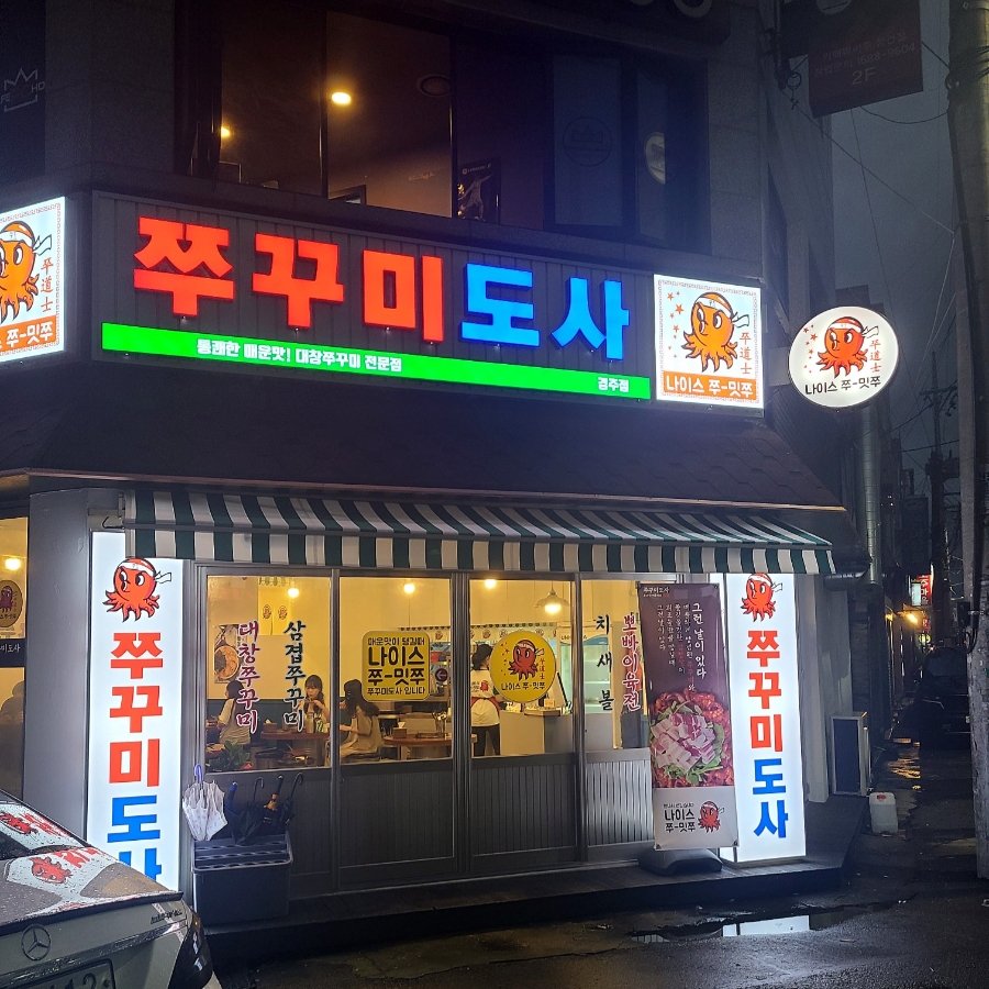 쭈꾸미도사경주 이미지