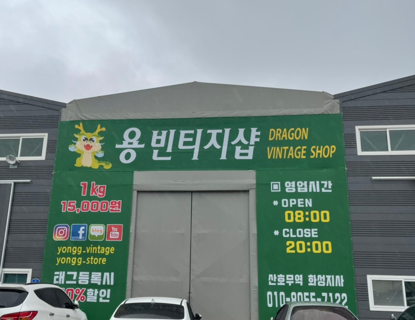 용빈티지샵 이미지