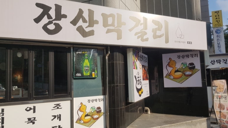 장산막걸리 이미지