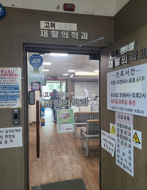 고려센트럴재활의학과 이미지