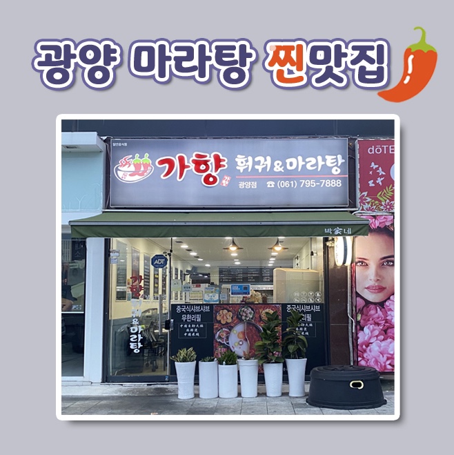 가향훠궈&마라탕 이미지