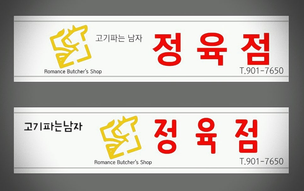 고기파는남자 이미지