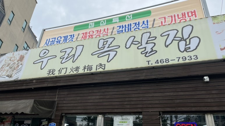 우리목살집 이미지