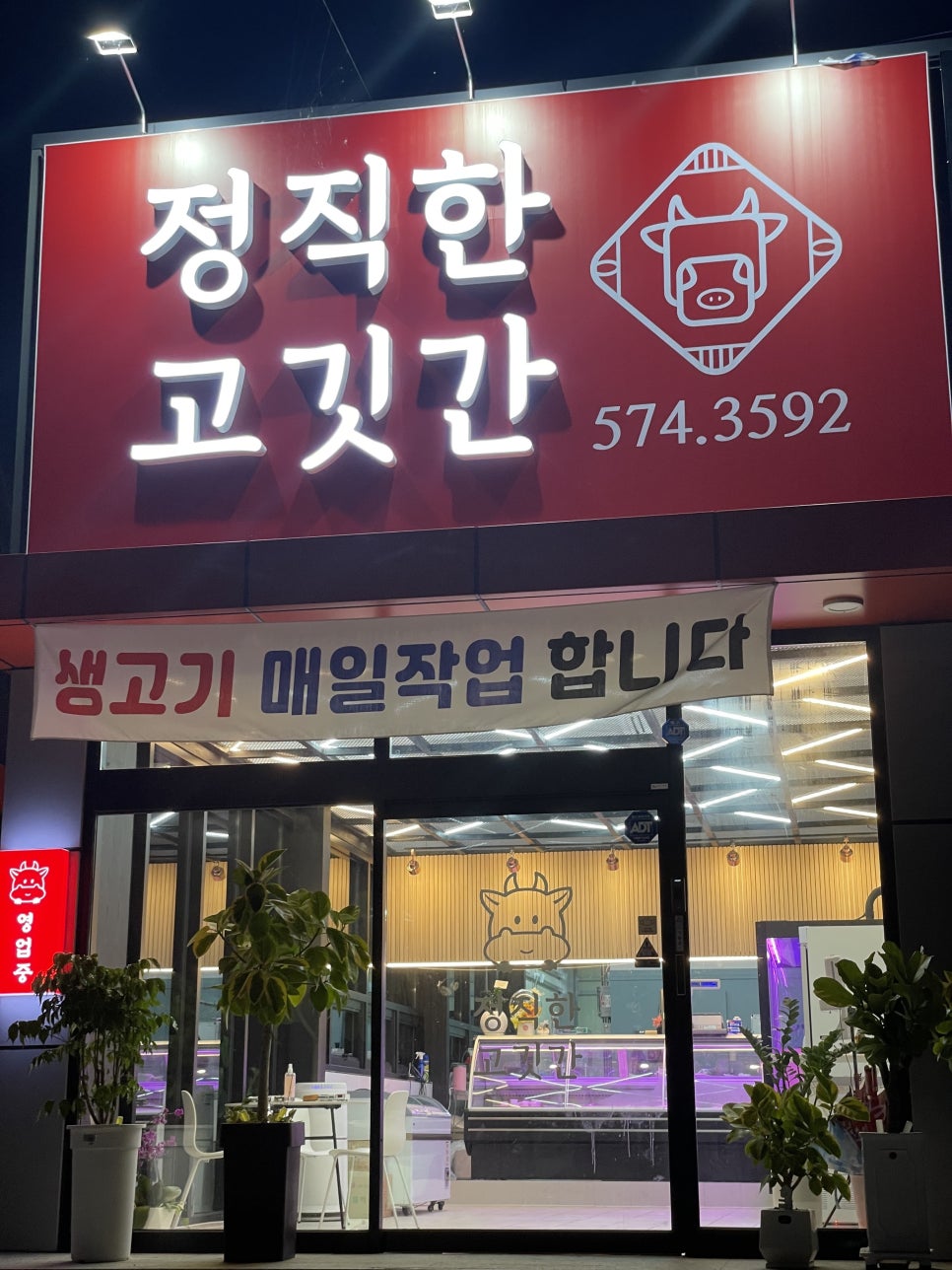 정직한고깃간 이미지