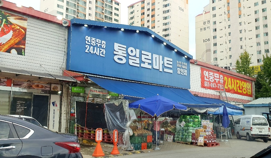 통일로마트 이미지