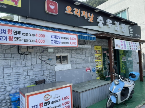 오리지날충무김밥 이미지