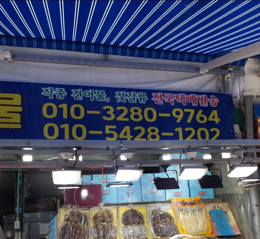 서해건어물 이미지