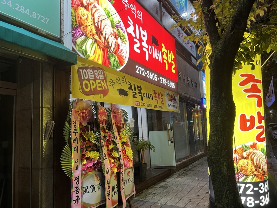 추억의칠복이네족발 이미지
